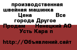 производственная швейная машинка JACK 87-201 › Цена ­ 14 000 - Все города Другое » Продам   . Ненецкий АО,Усть-Кара п.